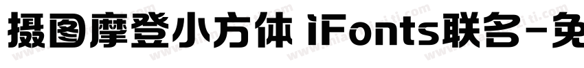 摄图摩登小方体 iFonts联名字体转换